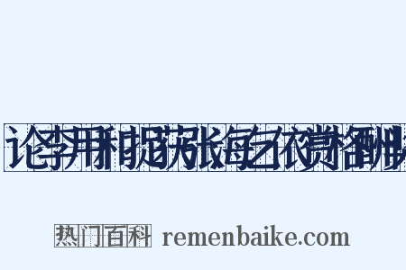 论李用和捉获张海乞依赏格酬奖是什么意思的图片